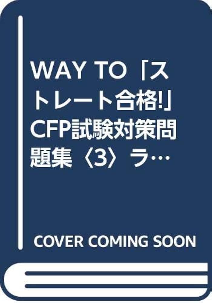 中古】 CFP試験対策問題集 2004ー2005年版 5/三修社